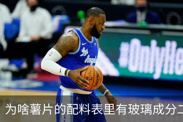 为啥薯片的配料表里有玻璃成分二氧化硅？还能开开心心吃薯片吗？