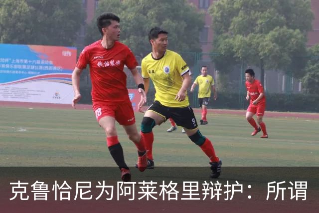 克鲁恰尼为阿莱格里辩护：所谓“不可辩护之事”到底是什么？