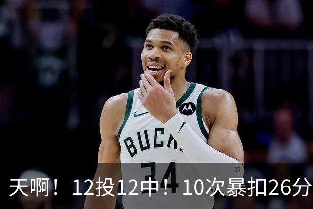 天啊！12投12中！10次暴扣26分！湖人大白鲨过于残暴了！