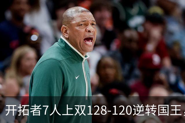开拓者7人上双128-120逆转国王，杨瀚森未登场，阿夫迪亚26+6+6