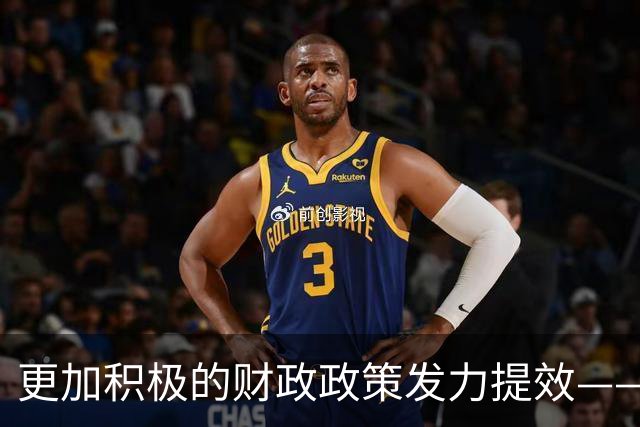 更加积极的财政政策发力提效——中国经济三季报亮点解析
