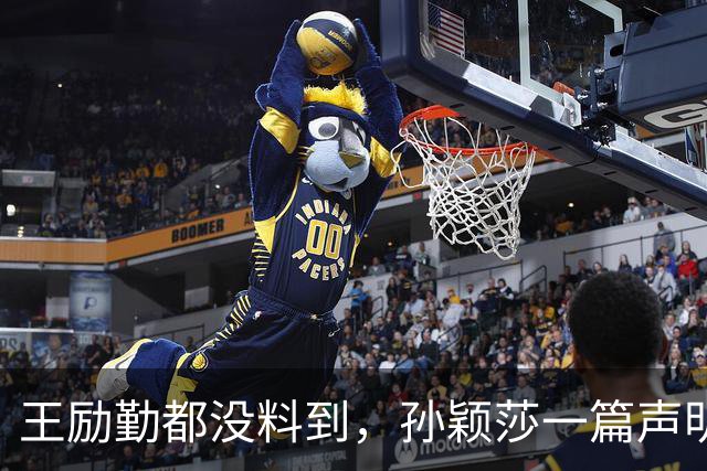 王励勤都没料到，孙颖莎一篇声明火去日本，难怪她能长期稳居第一