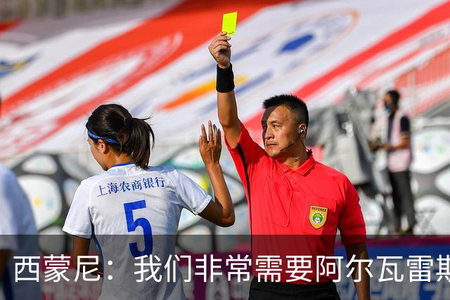 西蒙尼：我们非常需要阿尔瓦雷斯，希望他能找回最佳状态