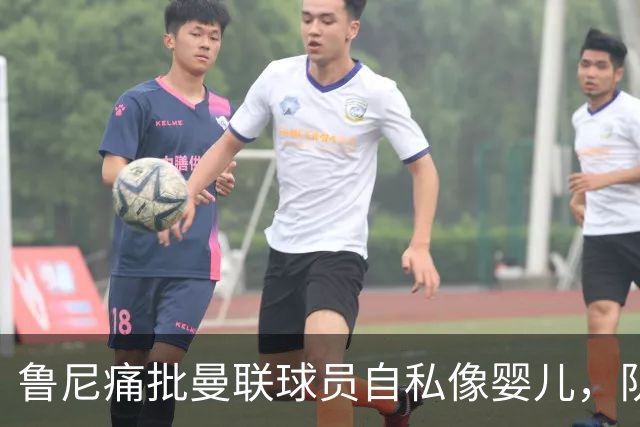 鲁尼痛批曼联球员自私像婴儿，队长公开质疑主帅战术